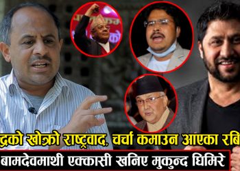 रबि लामीछाने, ज्ञानेन्द्र शाही, केपी, बामदेबमाथि एक्कासी खानीए मुकुन्द घिमिरे ( भिडियो )