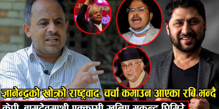 रबि लामीछाने, ज्ञानेन्द्र शाही, केपी, बामदेबमाथि एक्कासी खानीए मुकुन्द घिमिरे ( भिडियो )