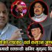रबि लामीछाने, ज्ञानेन्द्र शाही, केपी, बामदेबमाथि एक्कासी खानीए मुकुन्द घिमिरे ( भिडियो )