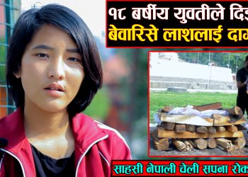 १८ बर्षीय युवतीले दिईन बेवारिसे लाशलाई दागबत्ती, साहसी नेपाली चेली सपना रोका मगर