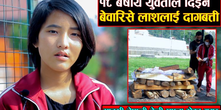 १८ बर्षीय युवतीले दिईन बेवारिसे लाशलाई दागबत्ती, साहसी नेपाली चेली सपना रोका मगर