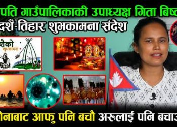 सुनापति गाउँपालिकाकी उपाध्यक्ष गिता विष्टद्वारा दशैँ, तिहार, छठ तथा लोसार पर्वकोको शुभकामना व्यक्त