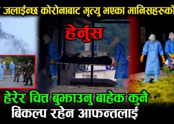 यसरी जलाईन्छ कोरोनाबाट मृत्यु भएका मानिसको लास