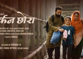 राजेश पायल राईको स्वरमा ‘फर्कन छोरा’ भिडियो सार्वजनिक