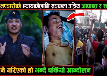 २७ वर्षीय गणेश भण्डारीको रहस्यमय मृत्यु, हत्या नै भएको भन्दै सडकमा उत्रिए आफन्त र स्थानिय