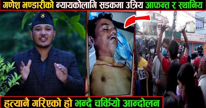 २७ वर्षीय गणेश भण्डारीको रहस्यमय मृत्यु, हत्या नै भएको भन्दै सडकमा उत्रिए आफन्त र स्थानिय