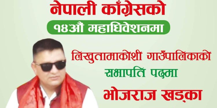 नेपाली कांग्रेस रामेछाप जिल्ला, लिखु तामाकोशी गाँउपालिकाको सभापति पदमा भोजराज खड्का उमेदवारी