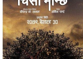 स्वस्तिमा र अर्पणको ‘चिसो मान्छे’ वैशाख ३० मा प्रदर्शन हुने
