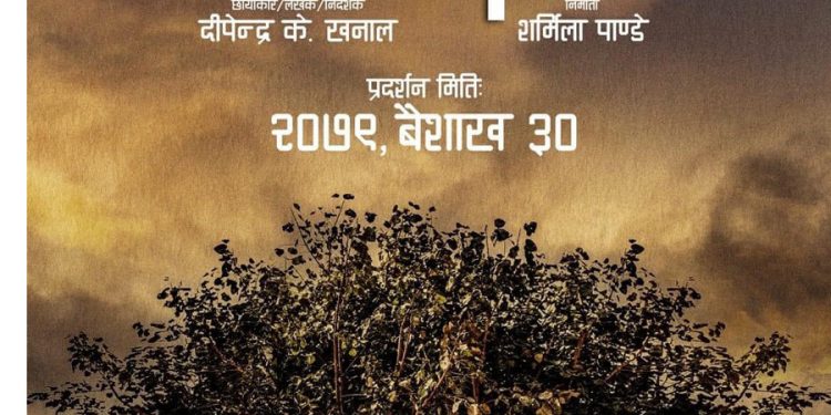 स्वस्तिमा र अर्पणको ‘चिसो मान्छे’ वैशाख ३० मा प्रदर्शन हुने