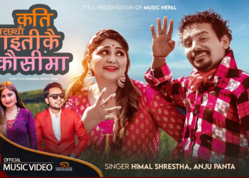 ‘कति बस्छ्यौ माइतीकै कौसीमा’ बोलको गीतको रिमेक भर्सन सार्वजनिक