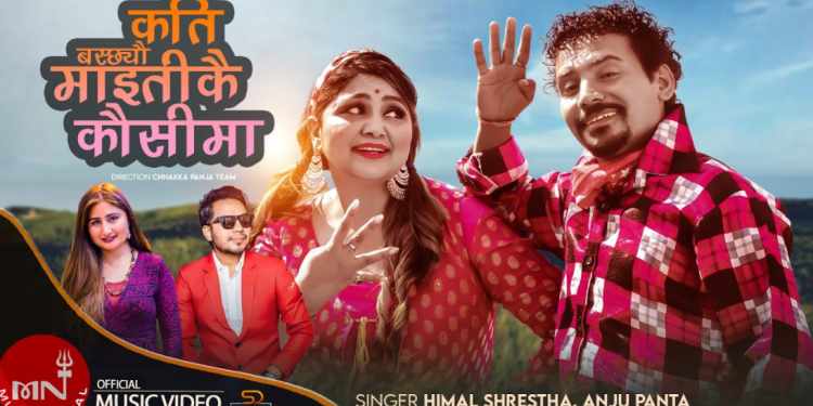 ‘कति बस्छ्यौ माइतीकै कौसीमा’ बोलको गीतको रिमेक भर्सन सार्वजनिक