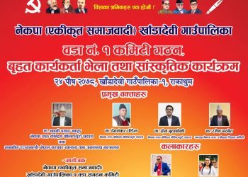 रामेछापको खाँडादेवीमा नेकपा (एकिकृत समाजवादी) को प्रथम भेला भव्य रुपमा मनाईदै, कम्युनिष्ट आन्दोलनलाई नयाँ ढंगबाट अगाडी बढाउने नेतृत्वकर्ताहरुको दावी