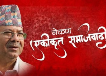 एमसीसी बिरुद्द फागुन १ गते देशभर प्रदर्शन गर्ने नेकपा (एकीकृत समाजवादी) निकट जनवर्गीय संगठनहरुको निर्णय