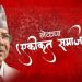 एमसीसी बिरुद्द फागुन १ गते देशभर प्रदर्शन गर्ने नेकपा (एकीकृत समाजवादी) निकट जनवर्गीय संगठनहरुको निर्णय