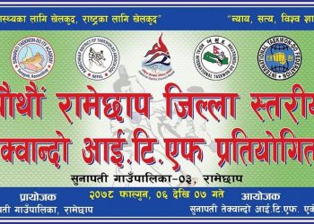 रामेछापको सुनापति गाउँपालिकामा चौथौँ रामेछाप जिल्ला स्तरिय तेक्वान्दो आई.टि.एफ. प्रतियोगिता हुदै