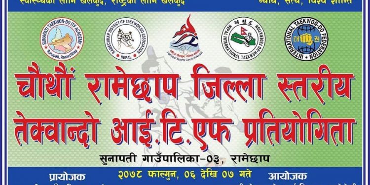 रामेछापको सुनापति गाउँपालिकामा चौथौँ रामेछाप जिल्ला स्तरिय तेक्वान्दो आई.टि.एफ. प्रतियोगिता हुदै