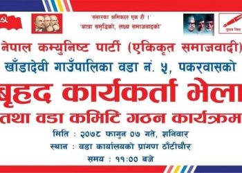 नेकपा (एस) रामेछापको खाडादेवी गाउँपालिका वडा न.५ पकरवासमा बृहत कार्यकर्ता भेला हुदै