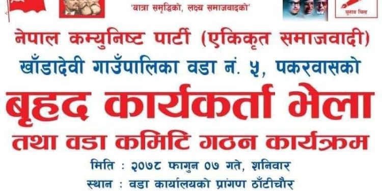 नेकपा (एस) रामेछापको खाडादेवी गाउँपालिका वडा न.५ पकरवासमा बृहत कार्यकर्ता भेला हुदै