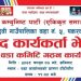 नेकपा (एस) रामेछापको खाडादेवी गाउँपालिका वडा न.५ पकरवासमा बृहत कार्यकर्ता भेला हुदै