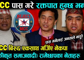 MCC बिरुद्द एकसाथ उत्रिय नेकपा (एकीकृत समाजवादी) रामेछापका नेताहरु