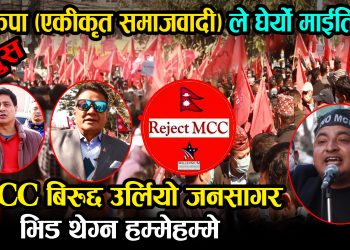 एमसीसी खारेजको माग राख्दै नेकपा (एस) अन्तर्गतको संगठनहरुले गरे माईतिघरमा बिरोध प्रदर्शन