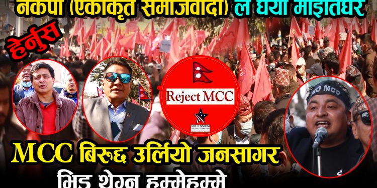 एमसीसी खारेजको माग राख्दै नेकपा (एस) अन्तर्गतको संगठनहरुले गरे माईतिघरमा बिरोध प्रदर्शन