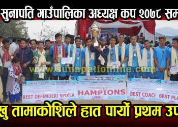 तेस्रो सुनापति गाउँपालिका अध्यक्ष कप २०७८ सम्पन्न, लिखु तामाकोशिले हात पार्यो प्रथम उपाधी