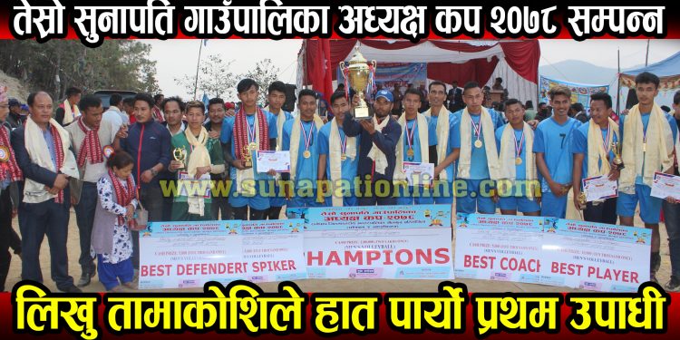 तेस्रो सुनापति गाउँपालिका अध्यक्ष कप २०७८ सम्पन्न, लिखु तामाकोशिले हात पार्यो प्रथम उपाधी