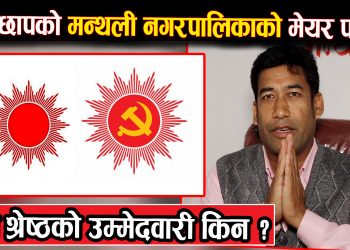 रामेछापको मन्थली नगरपालिकाको मेयर पदमा लब श्रेष्ठको उम्मेदवारी किन ?  (भिडियो सहित)