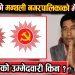 रामेछापको मन्थली नगरपालिकाको मेयर पदमा लब श्रेष्ठको उम्मेदवारी किन ?  (भिडियो सहित)