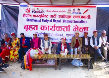 रामेछापको खाँडादेवीमा नेकपा (एकीकृत समाजवादी) को बृहत कार्यकर्ता भेला सम्पन्न,दर्जनौ नेता कार्यकर्ता नेकपा (एस) मा प्रवेश