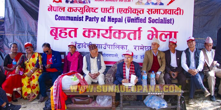 रामेछापको खाँडादेवीमा नेकपा (एकीकृत समाजवादी) को बृहत कार्यकर्ता भेला सम्पन्न,दर्जनौ नेता कार्यकर्ता नेकपा (एस) मा प्रवेश