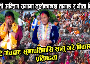 ठुलोकान्छा तामाङ र गीता बिष्ट चौलागाईले भने,‘चुनाव जितेर सुनापति गाउँपालिकामा बिकासको कामलाई अघि बढाउछौ’