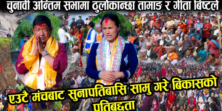 ठुलोकान्छा तामाङ र गीता बिष्ट चौलागाईले भने,‘चुनाव जितेर सुनापति गाउँपालिकामा बिकासको कामलाई अघि बढाउछौ’