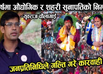युवराज चौलागाई भन्छन्, ‘पाँच वर्षमा औधोगिक र शहरी सुनापतिको निर्माण गर्छौ’