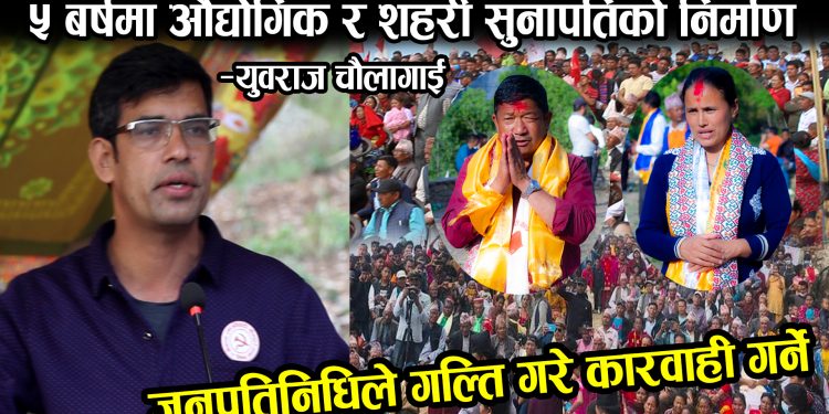 युवराज चौलागाई भन्छन्, ‘पाँच वर्षमा औधोगिक र शहरी सुनापतिको निर्माण गर्छौ’