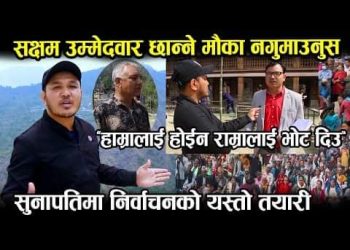 सक्षम उम्मेदवार छान्ने मौका नगुमाउनुस : सुनापती निर्वाचन अधिकृत