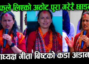 ५ वर्षे कार्यकालमा आफुले लिएको अठाेट पूरा गरेरै छाड्ने उपाध्यक्ष चौलागाईको अडान