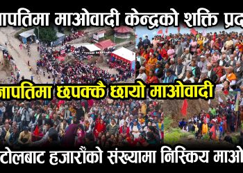 सुनापतिमा नेकपा (माओवादी केन्द्र) को शक्ति प्रदर्शन,बैशाख ३० पछि अन्य पार्टीहरुको भागाभाग हुने उम्मेदवारहरुको ठोकुवा