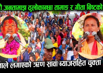 जनताले लगाएको ऋण सावा ब्याजसहित चुक्ता गर्ने ठुलोकान्छा तामाङ र गीता बिष्टको वाचा