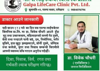रामेछाप  सुनापतिको गाल्पा लाईफकेयर क्लिनिक प्रा.लि. ले साउन १ र २ गते स्वास्थ्य चेक जाँच गर्ने