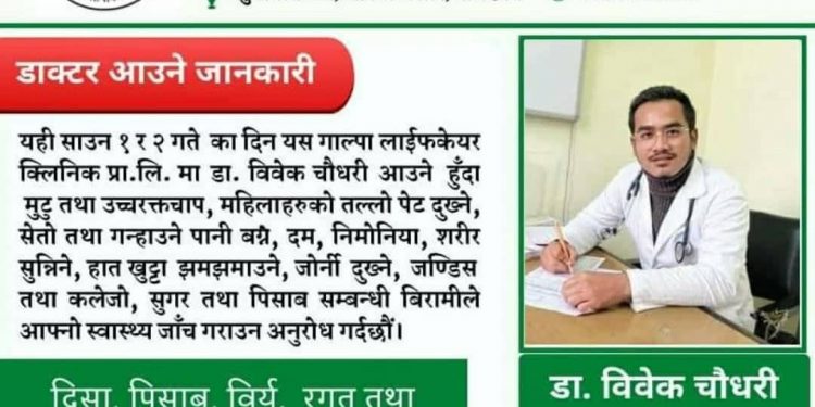रामेछाप  सुनापतिको गाल्पा लाईफकेयर क्लिनिक प्रा.लि. ले साउन १ र २ गते स्वास्थ्य चेक जाँच गर्ने