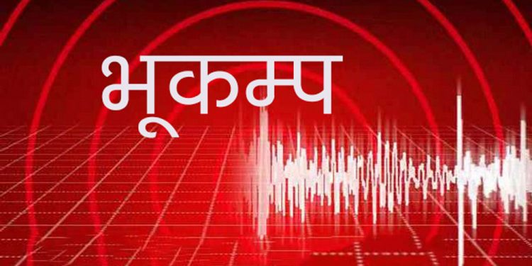 आज बिहान खोटाङ केन्द्रबिन्दु पारी भूकम्पको धक्का