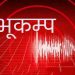 आज बिहान खोटाङ केन्द्रबिन्दु पारी भूकम्पको धक्का