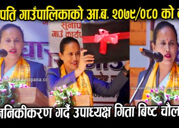 सुनापति गाउँपालिकाको आ.ब. २०७९/०८० को बजेट सार्वजनिक (भिडियो सहित)