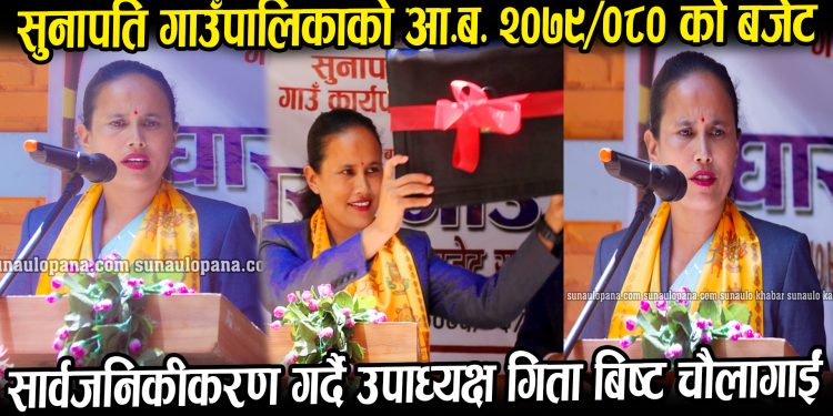 सुनापति गाउँपालिकाको आ.ब. २०७९/०८० को बजेट सार्वजनिक (भिडियो सहित)
