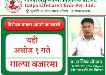 “गाल्पा लाईफ केयर क्लिनिक प्रा.लि.” मा असोज १ गते महिलाहरुको बिशेष स्वास्थ्य परिक्षण हुने