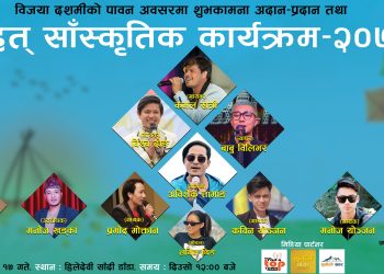 रामेछाप जिल्ला सुनापति गाउँपालिकाको हिलेदेवीमा असोज १७ गते “बृहत साँस्कृतिक कार्यक्रम २०७९” हुदै
