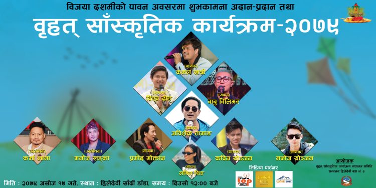रामेछाप जिल्ला सुनापति गाउँपालिकाको हिलेदेवीमा असोज १७ गते “बृहत साँस्कृतिक कार्यक्रम २०७९” हुदै
