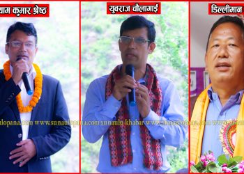 संघ र प्रदेशको निर्वाचनमा रामेछाप नेकपा (माओवादी केन्द्र) बाट प्रतिनिधिको नाम सिफारिस, कसले मार्ला बाजी ?